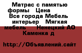 Матрас с памятью формы › Цена ­ 4 495 - Все города Мебель, интерьер » Мягкая мебель   . Ненецкий АО,Каменка д.